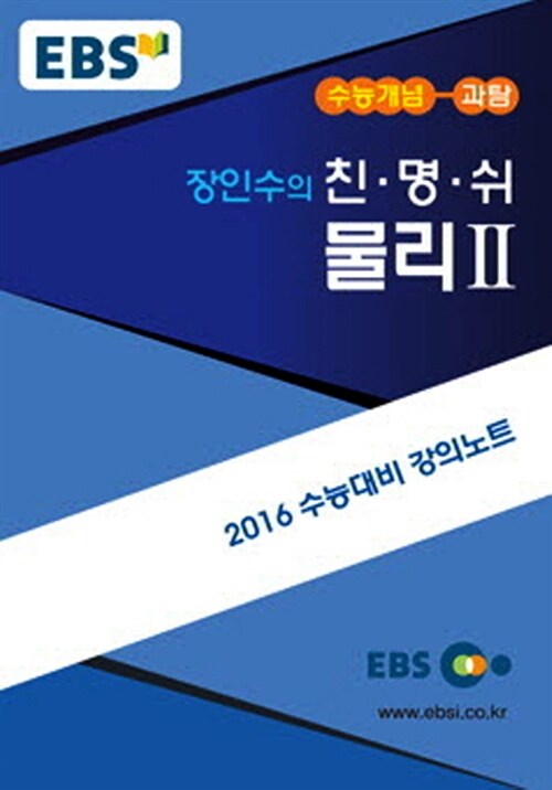 EBSi 강의교재 수능개념 과학탐구영역 장인수 친.명.쉬 물리 2