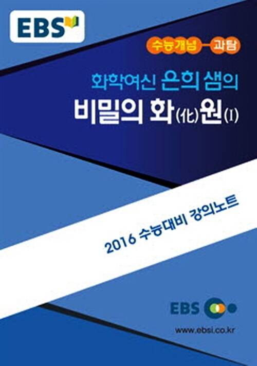 EBSi 강의교재 수능개념 과학탐구영역 이은희의 비밀의 화원