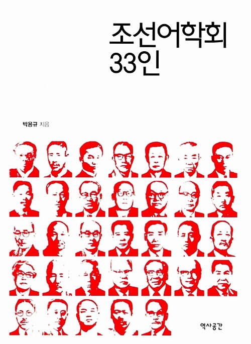 조선어학회 33인