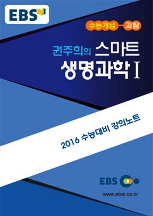 EBSi 강의교재 수능개념 과학탐구영역 권주희의 스마트 생명과학 1