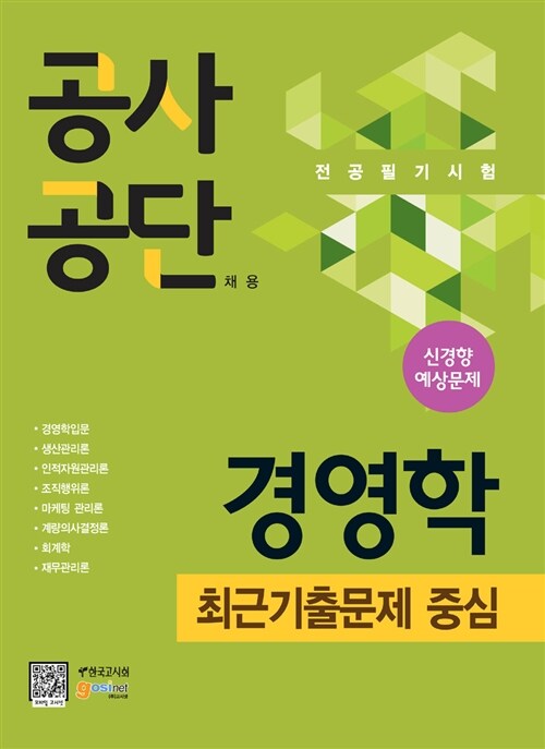 [중고] 공사공단 채용 전공필기시험 경영학