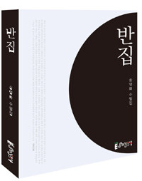 반집 : 송영화 수필집