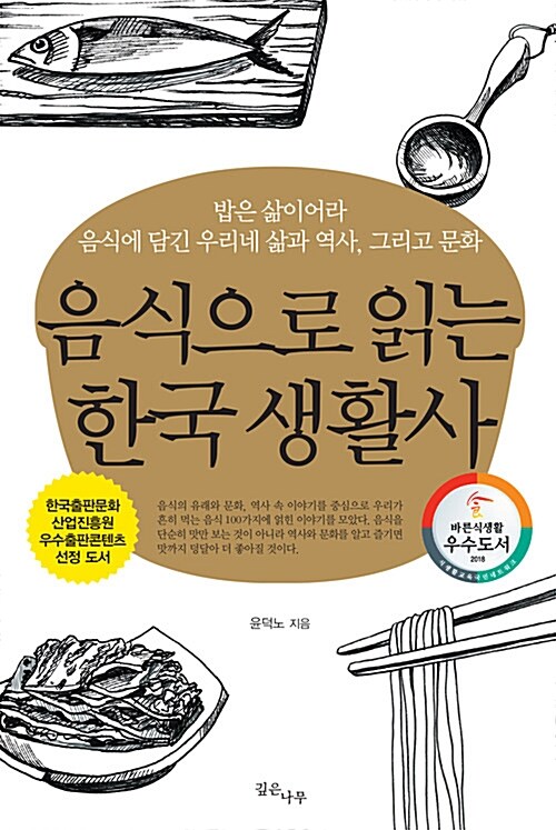 [중고] 음식으로 읽는 한국 생활사