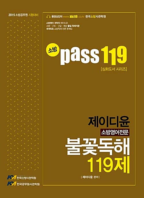 [중고] 소방 Pass 119 소방영어전문 불꽃독해 119제