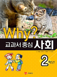Why? 교과서 중심 사회 2학년 - 2014년 개정판