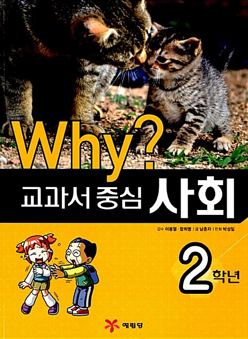 [중고] Why? 교과서 중심 사회 2학년