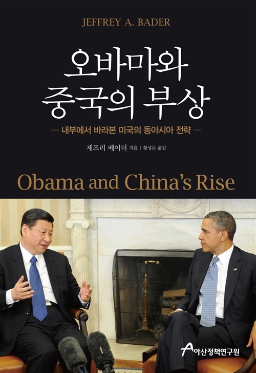 오바마와 중국의 부상