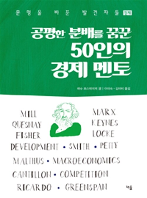 [중고] 공평한 분배를 꿈꾼 50인의 경제 멘토