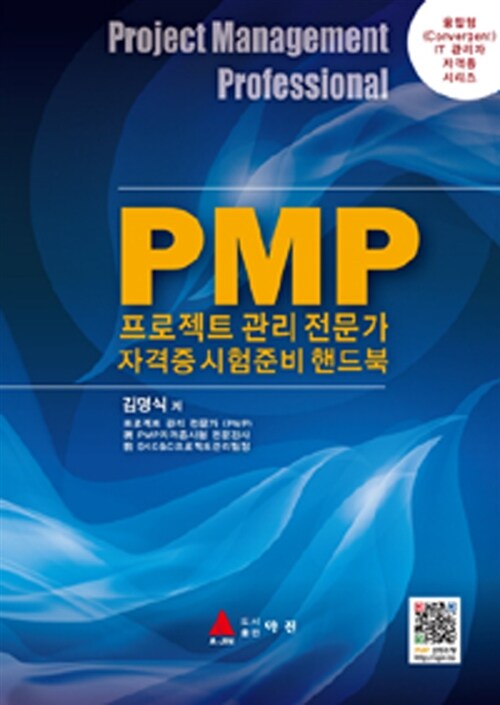 PMP 프로젝트 관리 전문가 자격증 시험 준비 핸드북