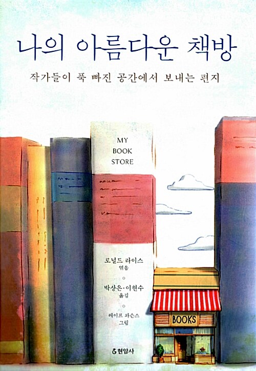 [중고] 나의 아름다운 책방