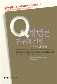 Q방법론 연구의 실행 : 이론ㆍ방법ㆍ해석