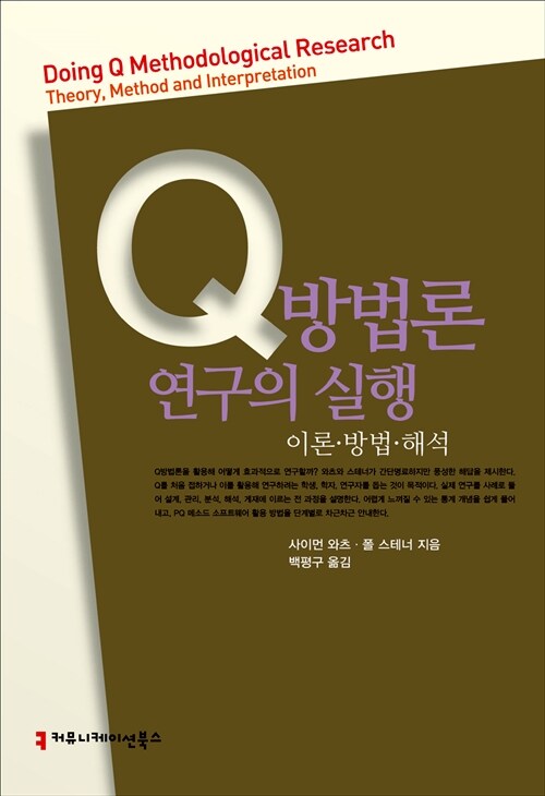 [중고] Q방법론 연구의 실행, 이론·방법·해석