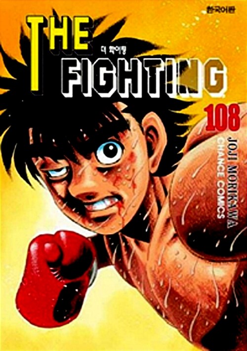 [중고] 더 파이팅 The Fighting 108