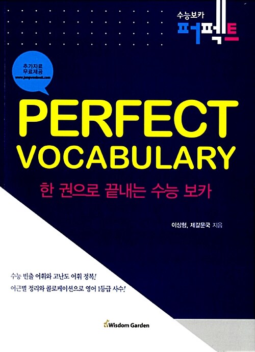 Perfect Vocabulary 한 권으로 끝내는 수능 보카