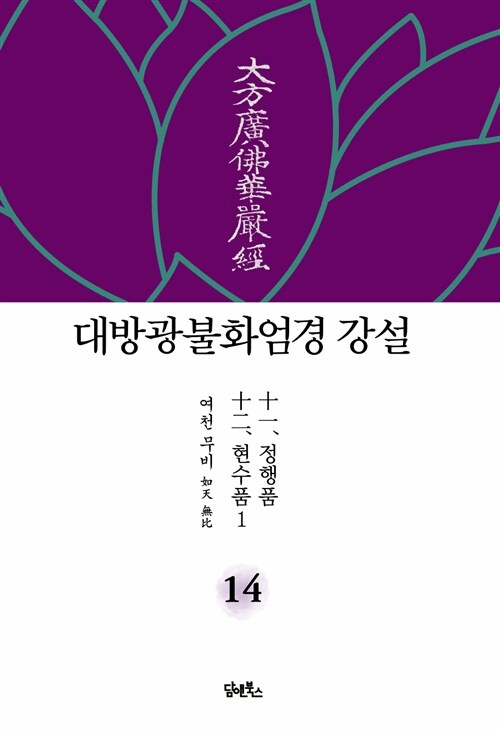 [중고] 대방광불화엄경 강설 14 : 정행품 / 현수품