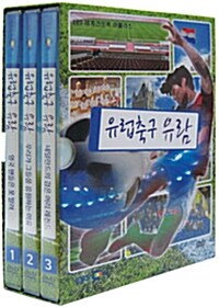 EBS 세계견문록 아틀라스 : 유럽축구 유람 (3disc)