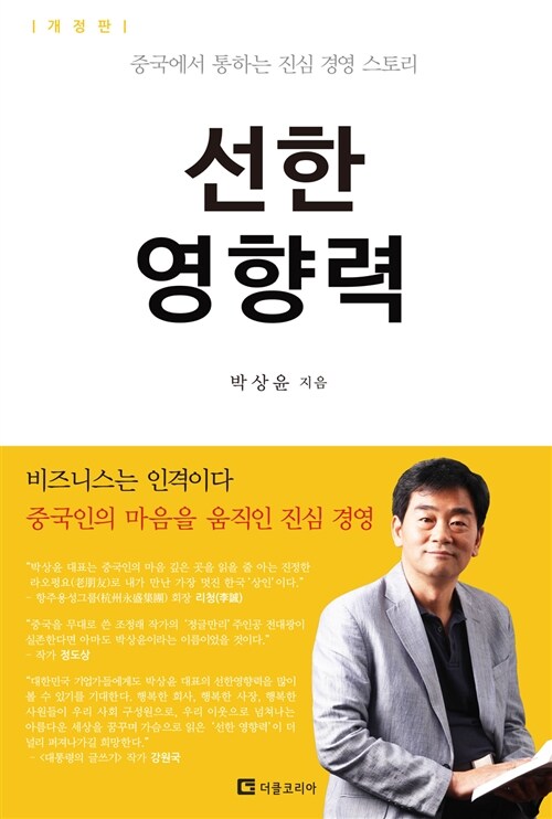 [중고] 선한 영향력