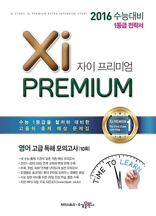 자이 프리미엄 Xi Premium 영어 고급 독해 모의고사 10회