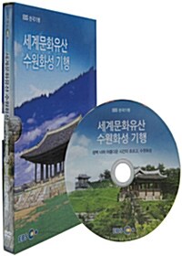 EBS 한국기행 : 세계문화유산 수원화성 기행