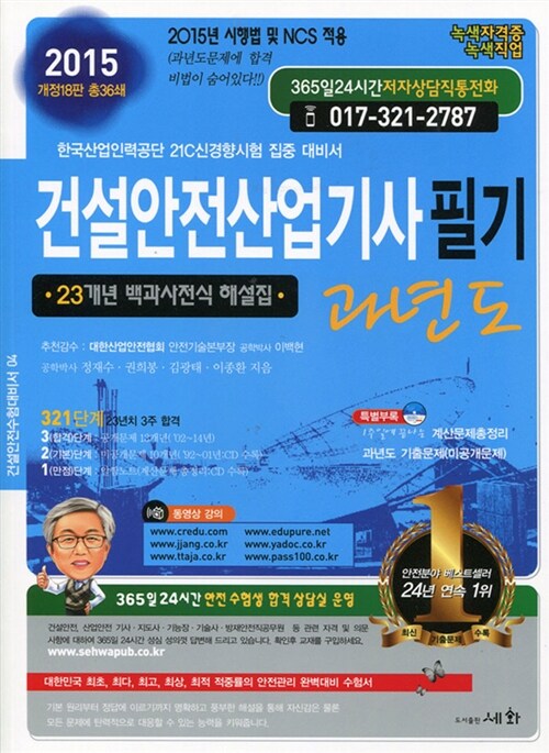 [중고] 2015 건설안전산업기사 필기 과년도 (22개년 기출문제 상세해설)