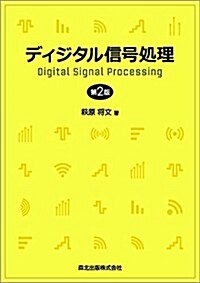 ディジタル信號處理(第2版) (第2, 單行本(ソフトカバ-))