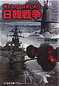 日韓戰爭―備えなければ憂いあり (光人社ノンフィクション文庫 860) (文庫)