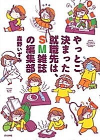 やっとこ決まった就職先は、SM雜誌の編集部 (單行本)