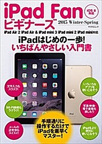 iPad Fan ビギナ-ズ 2015 Winter-Spring ~iPad Air 2/iPad Air & iPad mini 3/iPad mini 2/iPad mini對應~ (マイナビムック) (ムック)
