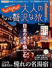 大人のちょっと贅澤な旅 2014-2015冬 (じゃらんMOOKシリ-ズ) (雜誌)