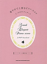 華やかで上質なピアノ·スコア J-POPスタンダ-ド (菊倍, 樂譜)