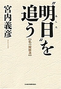 “明日を追う (私の履歷書) (單行本)