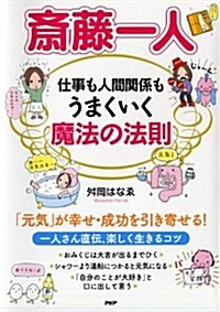 [중고] 齋藤一人 仕事も人間關係もうまくいく魔法の法則 (單行本(ソフトカバ-))