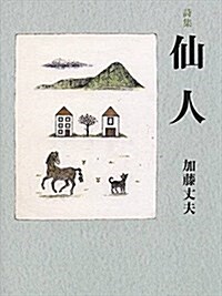 詩集 仙人 (單行本)