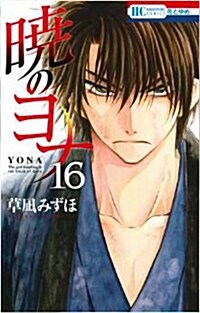 曉のヨナ 16 (花とゆめCOMICS) (コミック)