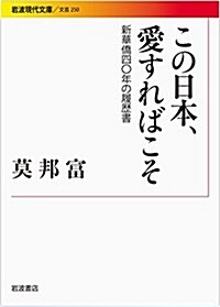 この日本、愛すればこそ――新華僑40年の履歷書 (巖波現代文庫) (文庫)