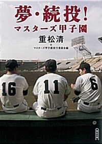 夢·續投! マスタ-ズ甲子園 (朝日文庫) (文庫)