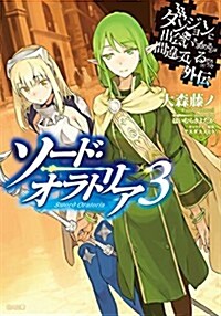 ダンジョンに出會いを求めるのは間違っているだろうか外傳 ソ-ド·オラトリア3 書き下ろし4Pリ-フレットSS付き (GA文庫) (文庫)