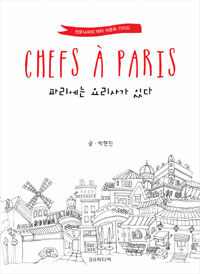 파리에는 요리사가 있다 : 진토닉씨의 파리 식문화 가이드