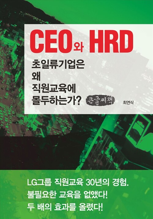 CEO와 HRD (큰글씨책)