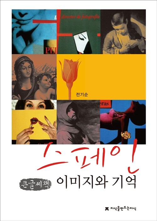 스페인, 이미지와 기억 (큰글씨책)