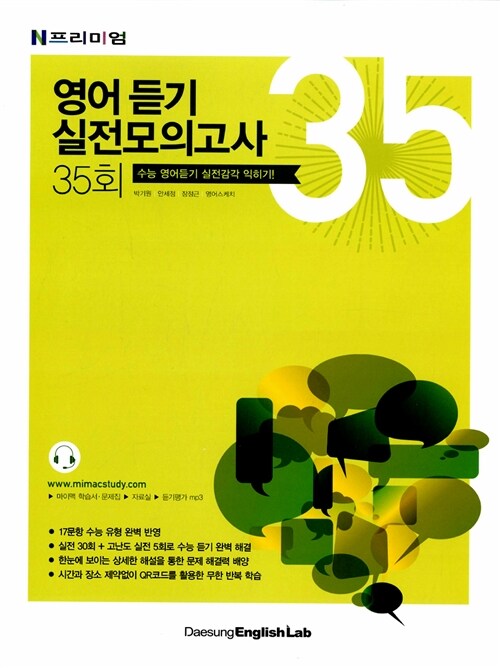 N 프리미엄 영어 듣기 실전모의고사 35회