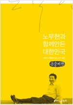 노무현과 함께 만든 대한민국 (큰글씨책)