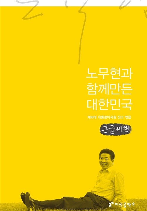 노무현과 함께 만든 대한민국 (큰글씨책)