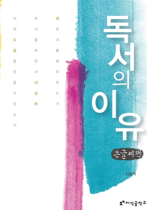 독서의 이유 (큰글씨책)