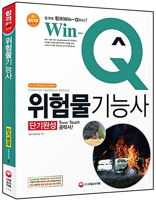 2015 Win-Q(윙크) 위험물기능사