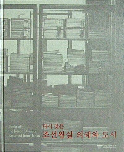 다시찾은 조선왕실 의궤와 도서  還收朝鮮王室圖書