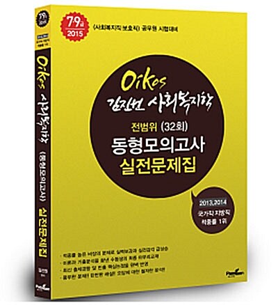 2015 Oikos 사회복지학 전범위(32회) 동형모의고사 실전문제집