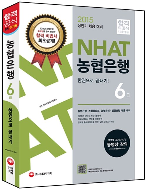 2015 NH농협은행 6급 한권으로 끝내기!