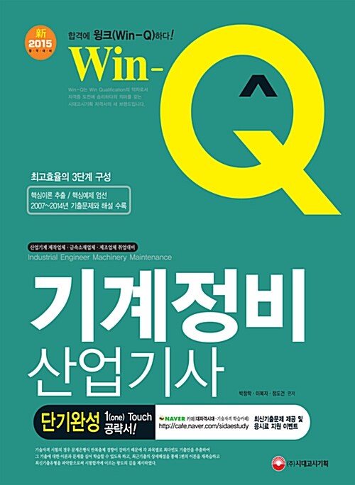 2016 Win-Q(윙크) 기계정비산업기사 단기완성