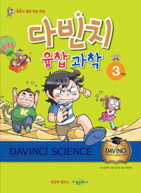 다빈치 융합 과학 =최초의 융합 학습 만화 /Davinci science 